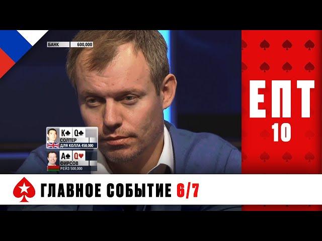 КТО УЙДЁТ В ШАГЕ ОТ ФИНАЛА? ️ ЕВРОПЕЙСКИЙ ПОКЕРНЫЙ ТУР 10 ️ PokerStars Russian