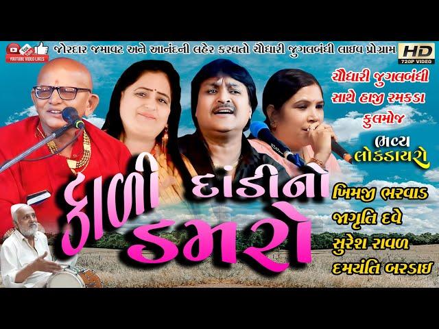 Suresh Raval#Damyanti Bardai#Jagruti Dave#Khimji Bharvad#Live Program#Lok Dayro#Lok Geet#Chodhari=8