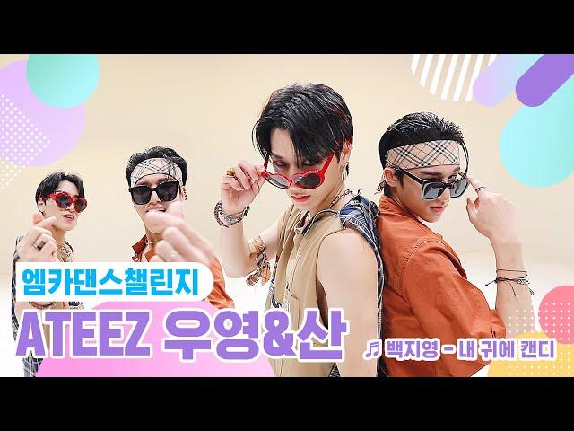 [엠카 댄스 챌린지 풀버전] ATEEZ 우영&산 - 내 귀에 캔디 