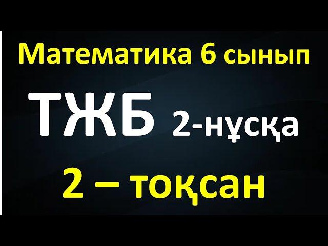 Математика 6 сынып ТЖБ 2-тоқсан 2-нұсқа