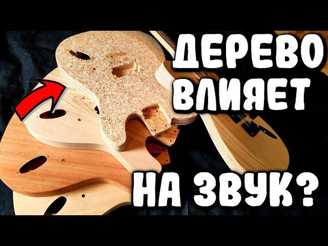 ДЕРЕВО ВЛИЯЕТ на звук ЭЛЕКТРОГИТАРЫ?