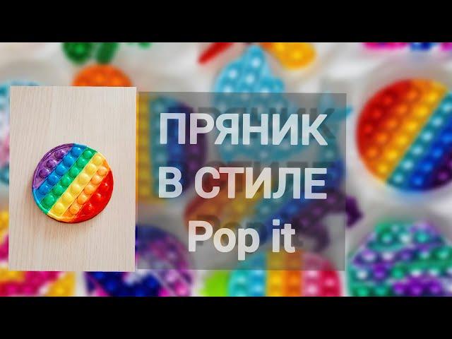 Пряники pop it как сделать / попит своими руками