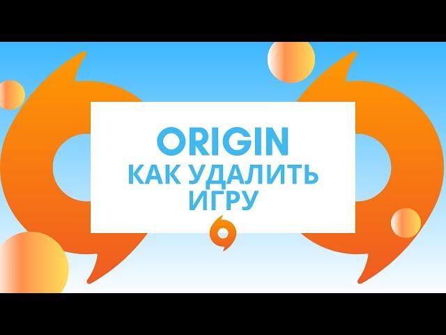 Origin как удалить игру