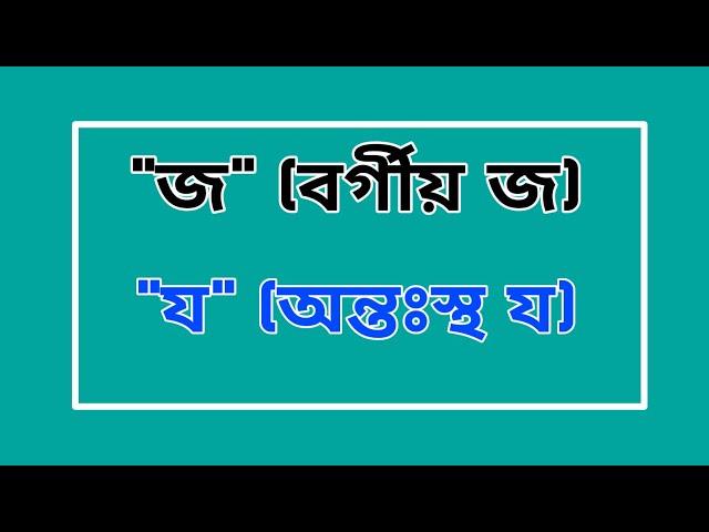 'জ' ও 'য'