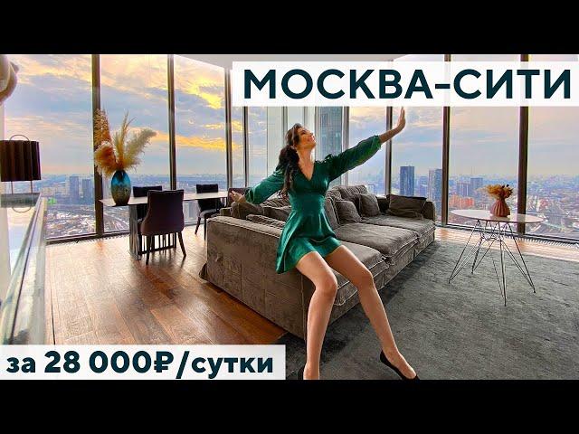 Сняли на сутки 185м2 апартаменты на 45-ом этаже Москва-Сити / Башня Око