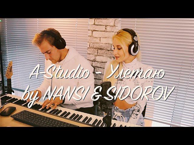 NANSI & SIDOROV | УЛЕТАЮ | A-STUDIO COVER | ПОЛНАЯ ВЕРСИЯ