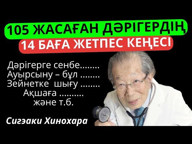 105 жасқа дейін өмір сүрген Жапониялық дәрігердің денсаулыққа пайдалы кеңестер