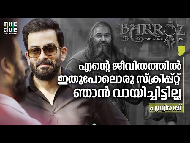 'എന്റെ ജീവിതത്തില്‍ ഇതു പോലൊരു സ്‌ക്രിപ്പ്റ്റ് ഞാന്‍ വായിച്ചിട്ടില്ല’| PRITHVIRAJ ABOUT BARROZ