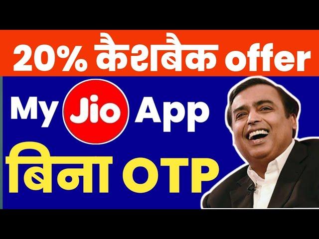 My Jio App Recharge 20% Cashback Offer 2022 | My Jio App Sa Recharge kaise kare | Jio Recharge Offer