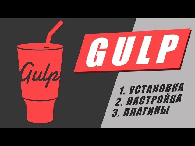 Gulp настройка установка плагины. Пошаговая инструкция по настройке сборки Gulp 4 для верстки сайтов