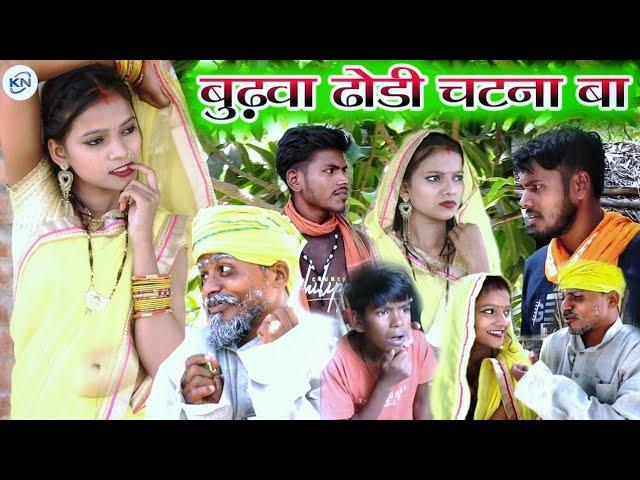बुढ़वा ढोड़ी चटना बा || Budhava dhodi chatana ba || full comedy video KN films