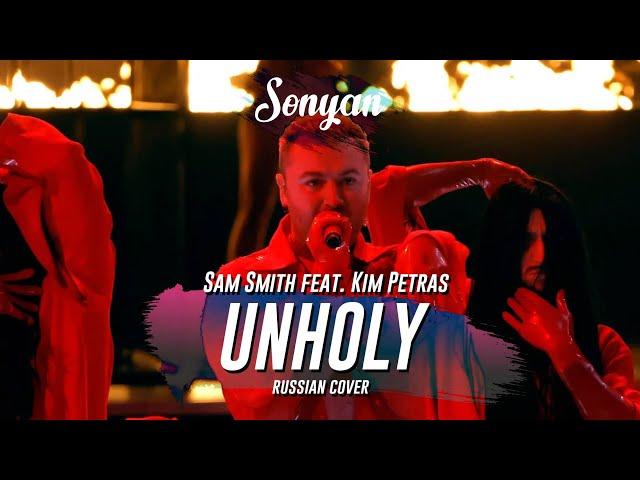 SAM SMITH - UNHOLY ft. Kim Petras [RUS COVER BY SONYAN]