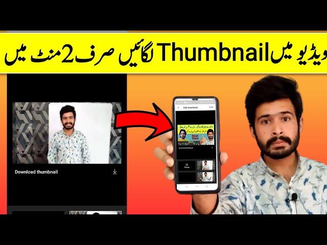 how to add thumbnail to youtube video 2022|thumbnail youtube par kaise lagaye|thumbnail kaise lagaye