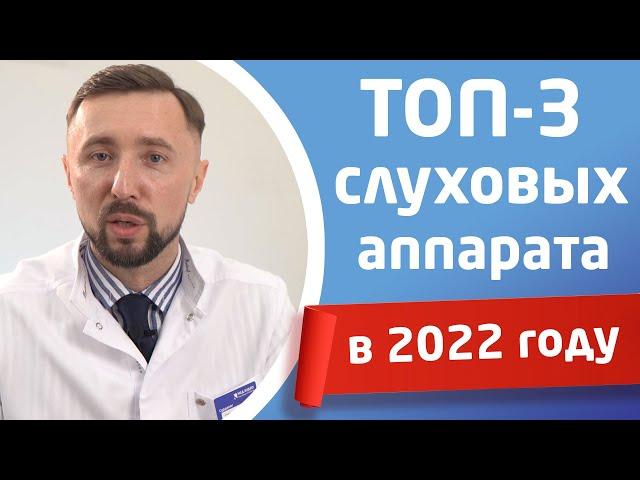 ЛУЧШИЕ СЛУХОВЫЕ АППАРАТЫ 2022 ГОДА