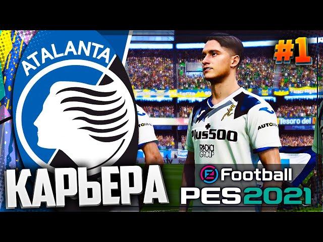 PES 2021  КАРЬЕРА ЗА АТАЛАНТУ |#1| - НОВАЯ КАРЬЕРА | ПИЛОТНЫЙ ВЫПУСК