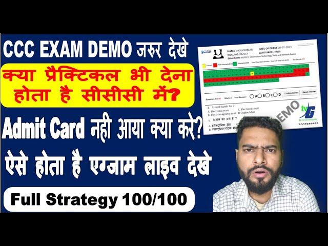 CCC EXAM DEMO जरुर देखे | क्या प्रैक्टिकल भी देना होता है सीसीसी में? | Admit Card नही आया क्या करे?