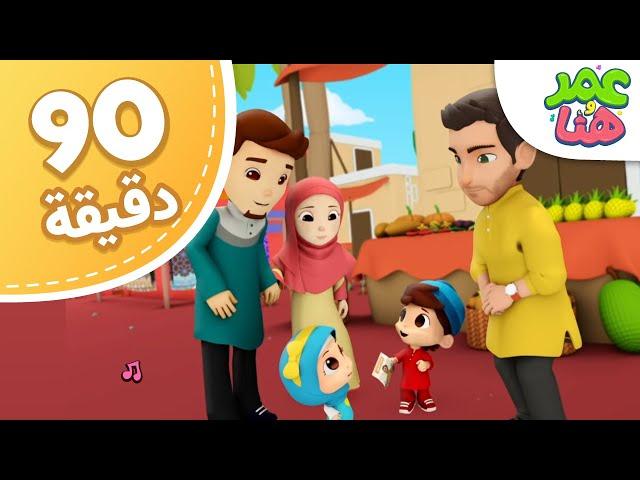 Omar & Hana Arabic | مجموعة حلقات عمر وهنا العربية