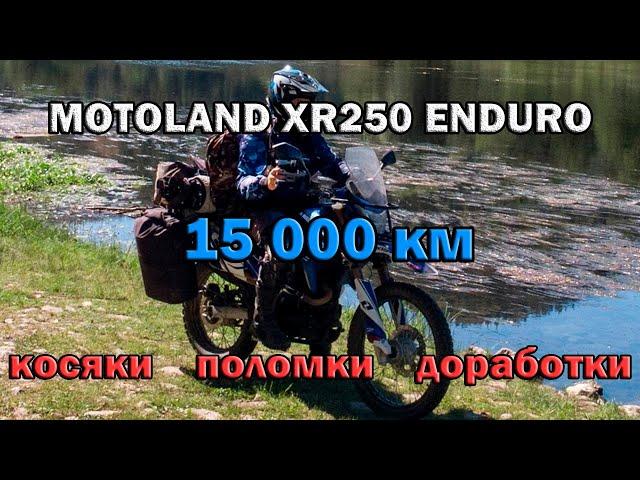 Motoland XR250 Enduro - обзор спустя 15 000 км