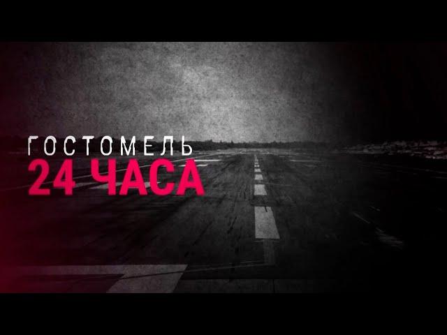 Гостомель. 24 часа