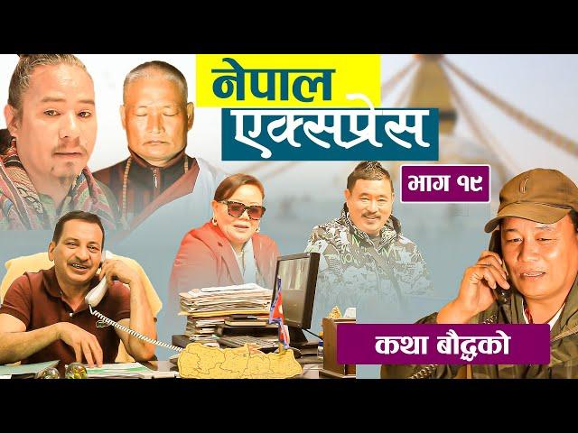 Nepal Express || नेपाल एक्सप्रेस || Episode-19 | कथा बौद्धको | Nepali Social Comedy | Rajaram