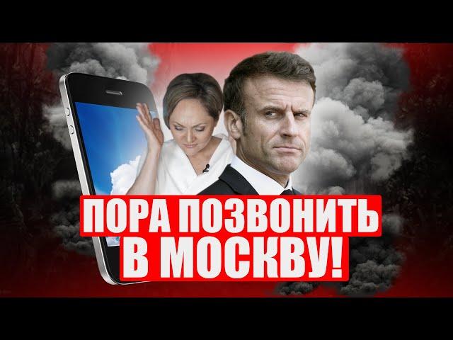 Макрона призывают позвонить в Кремль, а французские фермеры возобновили мощные протесты