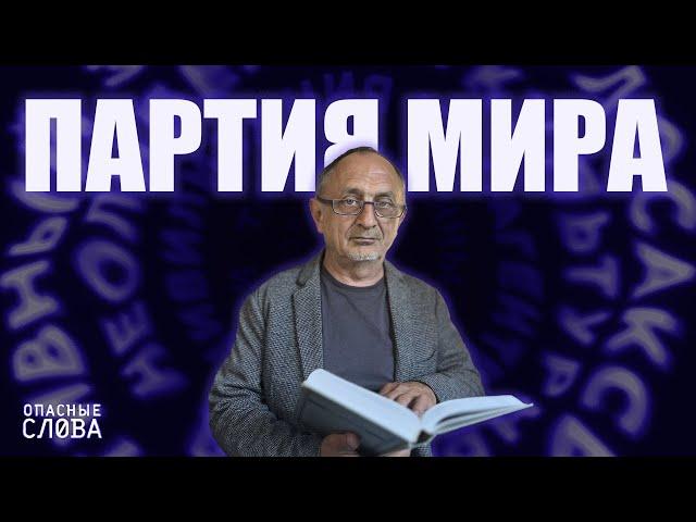 «Опасные слова». Выпуск 4. Александр Морозов: про то, какого мира хотят  в России