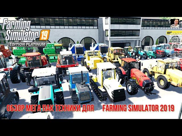 #ОБЗОР​​​​​# МЕГА ПАК РУССКОЙ ТЕХНИКИ 2 #Д​​​​​ЛЯ​​​​​ FARMING SIMULATOR 2019#