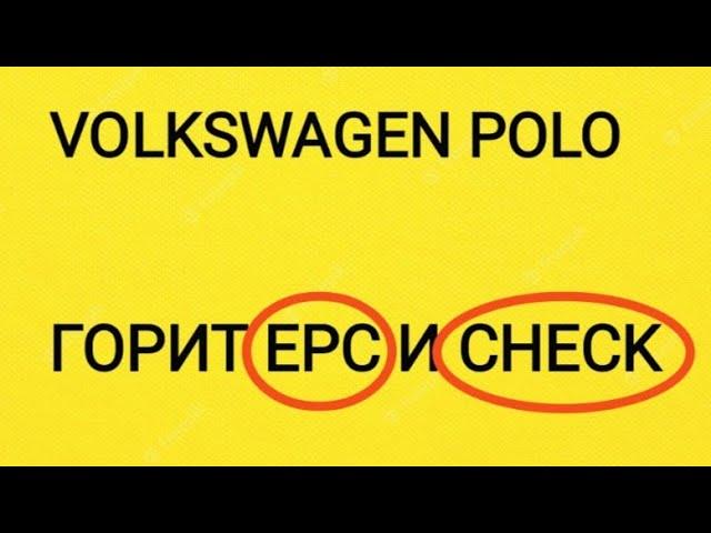 Volkswagen Polo Не набирает обороты. Горит Check engine. EPC