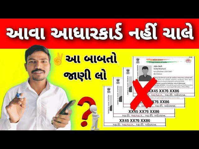 હવે આવા આધારકાર્ડ માન્ય રહેશે નહી? | This Type AdharCard Not Valid? | Adhar Details Error Solution