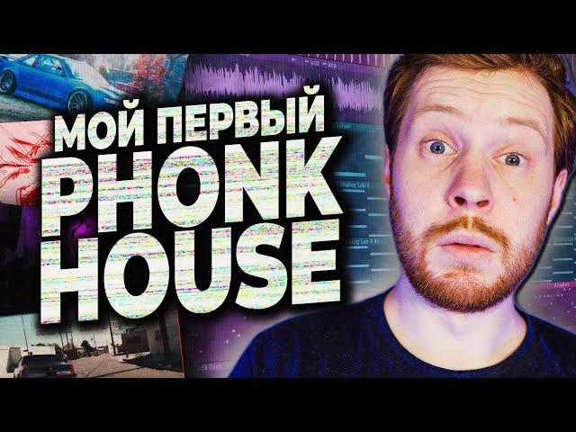 ПИШЕМ PHONK HOUSE БИТ В FL STUDIO 20 С НУЛЯ