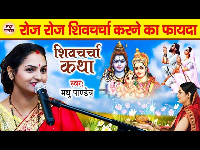 शिव चर्चा कहानी | रोज रोज शिव चर्चा करने का फायदा | Shiv Charcha Katha | शिव चर्चा कथा | Story Video