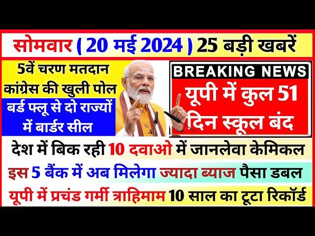 20 May 2024 Up News Uttar Pradesh Ki Taja Khabar Mukhya Samachar CM Yogi, Akhilesh Yadav, PM Modi