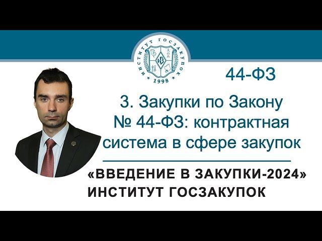 Введение в закупки: Закупки по Закону № 44-ФЗ (контрактная система в сфере закупок), 3/7