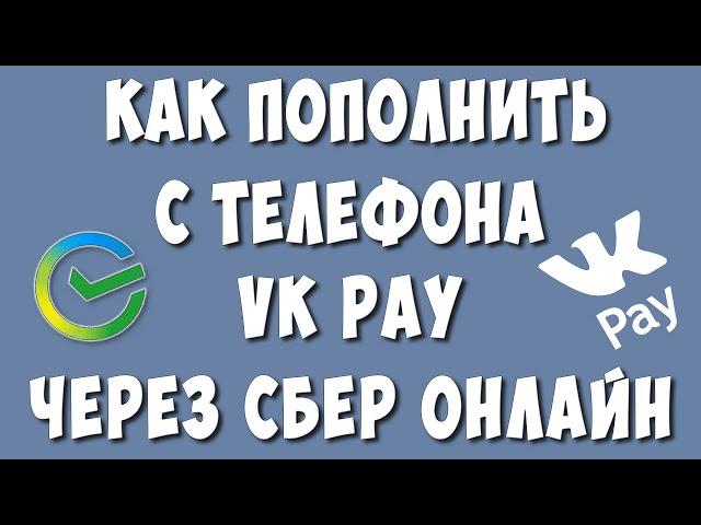 Как Пополнить VK Pay Через СберБанк Онлайн с Телефона / Как Перевести Деньги на ВК Пэй без Комиссии