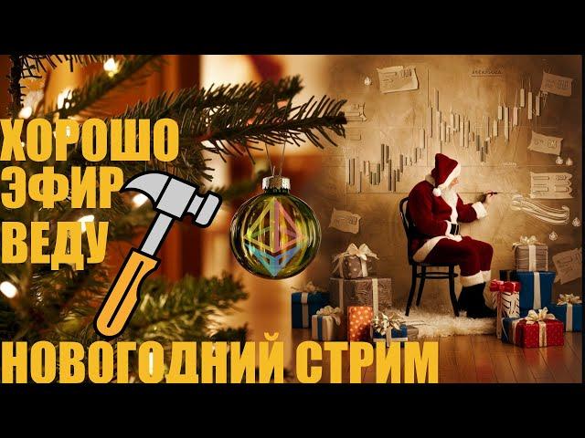 НОВОГОДНИЙ СТРИМ 2024  #BITCOIN #ethereum  #avax #solana #injective #peaq