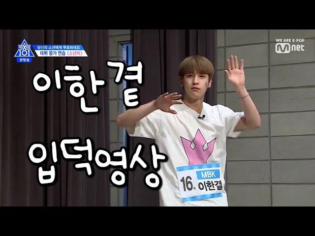 [프로듀스X101] 이한결 입덕영상