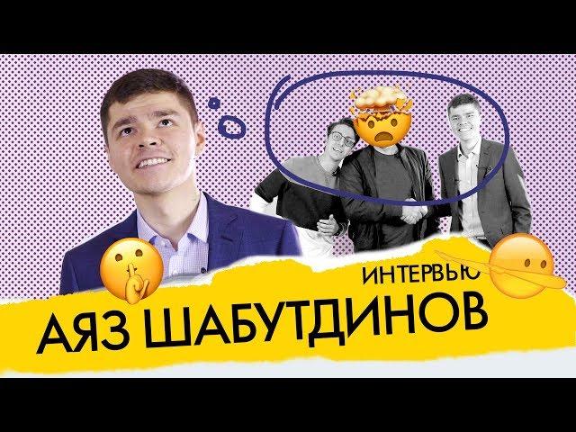 Интервью Аяза Шабутдинова