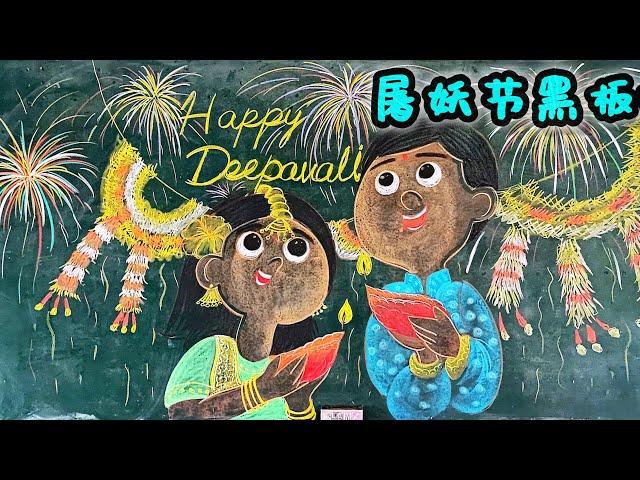 屠妖节黑板报（简单）Draw with chalk on Blackboard for Hari Deepavali