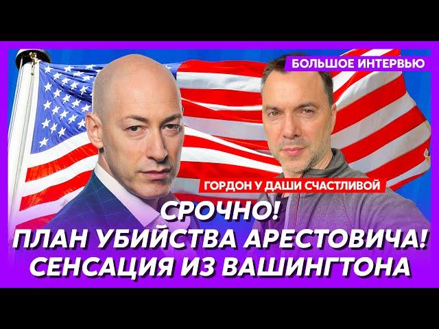 Гордон. Русские хотят СВОрачиваться, 20 дней до конца войны, как Трамп удушит Путина, Украина в НАТО