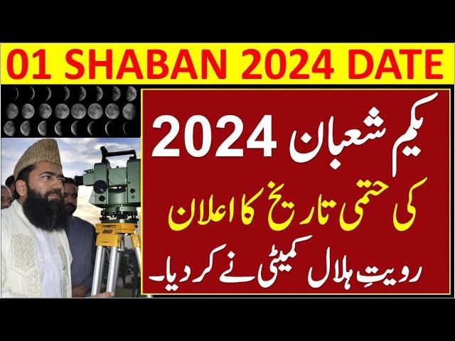 Shaban 2024 Date | Shaban Ka Chand 2024 | Shaban 1445 Hijri | Shaban Ka Chand Kab Nazar Aye Ga 2024