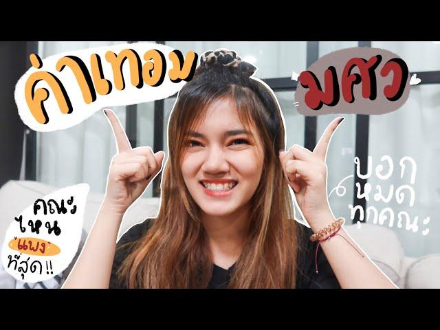 ค่าเทอมมศวอัพเดตล่าสุด 2565 |LADYGUNNY