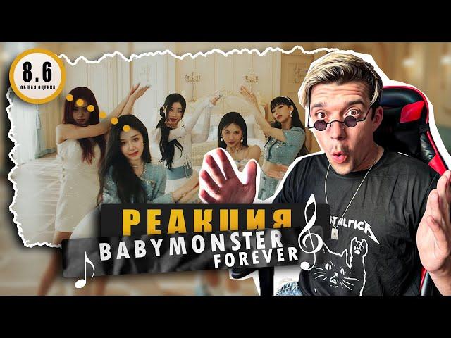 REACTION BABYMONSTER — ‘FOREVER’ M/V / Реакция BABYMONSTER — ‘FOREVER’ / Реп партии БОМБА!