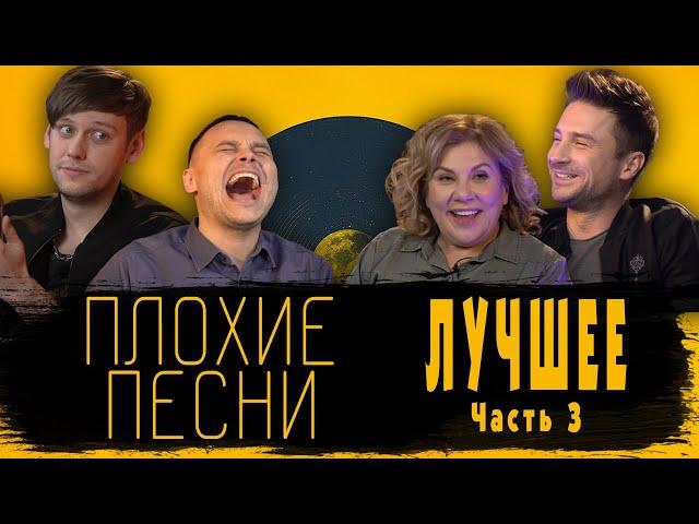 ПЛОХИЕ ПЕСНИ ЛУЧШЕЕ ЧАСТЬ 3 [Тренды Юмора]#плохиепесни