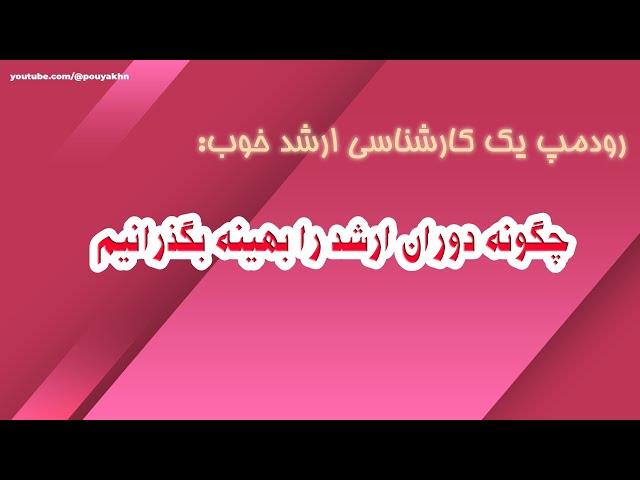 رودمپ یک کارشناسی ارشد خوب در رشته کامپیوتر: چگونه دوران ارشد را بهینه بگذرانیم.