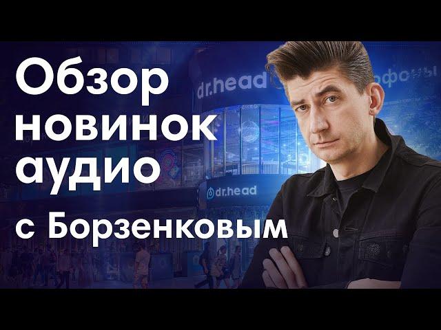 Мастер-класс Михаила Борзенкова. Обзор новинок аудио + РОЗЫГРЫШ