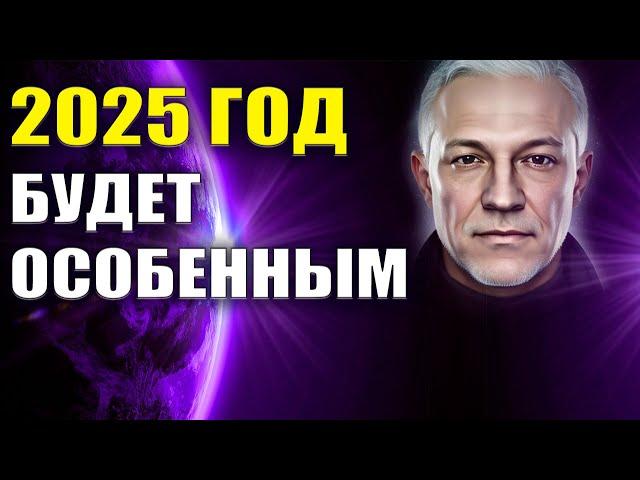 2025 год будет особенным