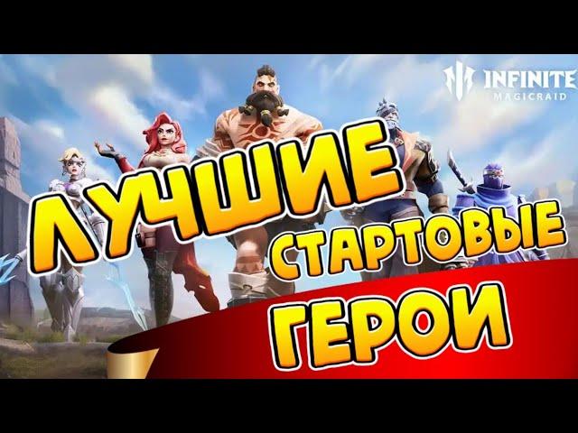 ЛУЧШИЕ ГЕРОИ ДЛЯ СТАРТА INFINITE MAGICRAID