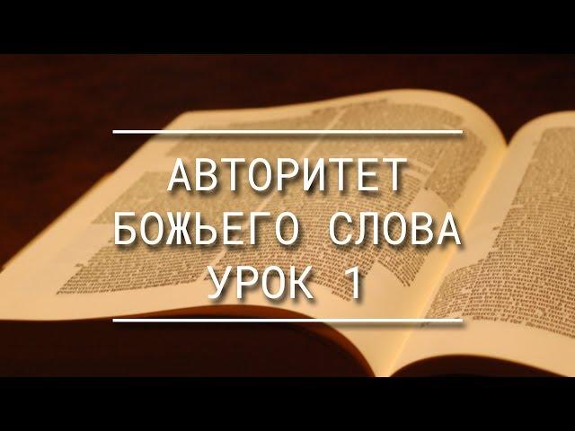 УРОК 1 - "АВТОРИТЕТ БОЖЬЕГО СЛОВА" - ПАСТОР ВАЛЕНТИН ИВАНОВ