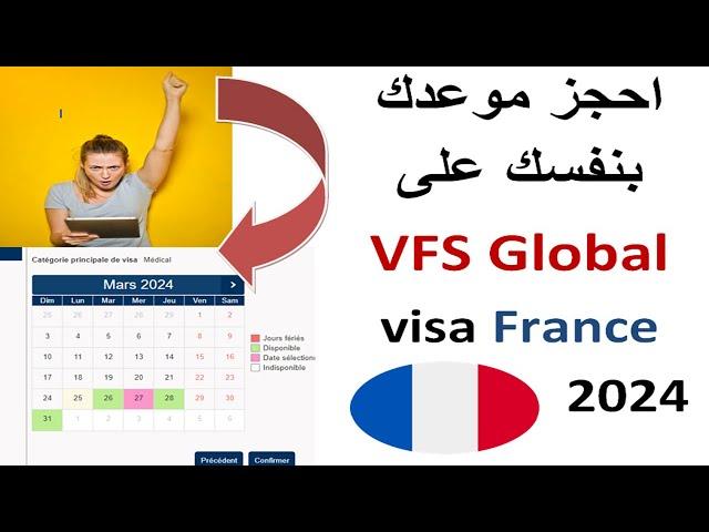 كيف احجز موعد فيزا فرنسا بسهولة  عبر VFS GLOBAL بعد تحديث 2024