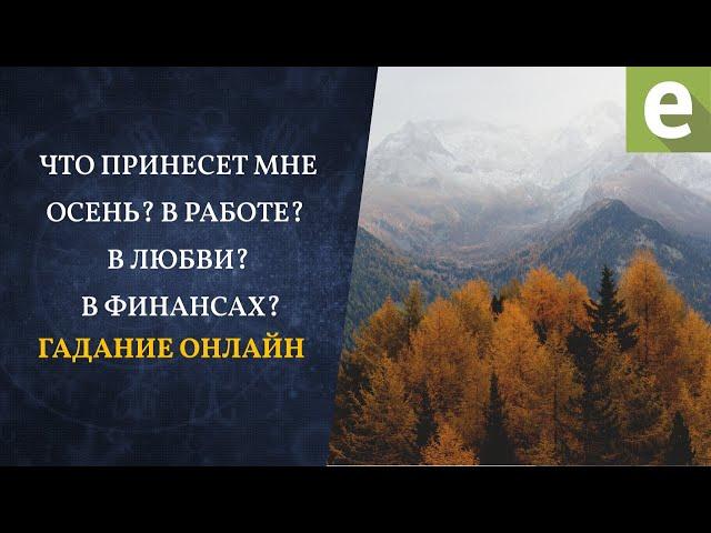 Что принесет осень?Гадание от Ксении Матташ